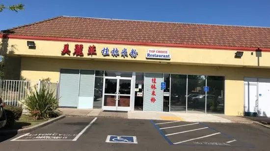 美麗華桂林米粉 Top Choice Restaurant