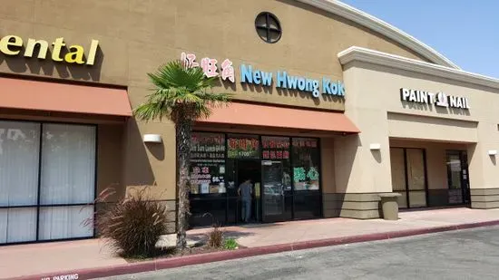 New Hwong Kok Restaurant