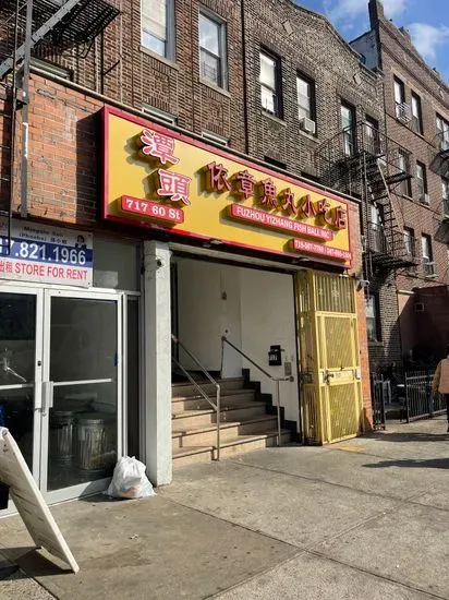 潭头依章鱼丸小吃店