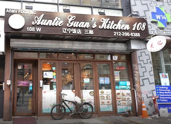 Auntie Guan's Kitchen 辽宁饭店