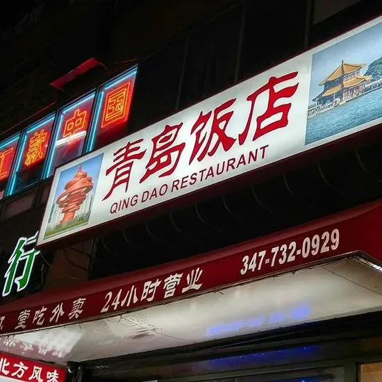 Qing Dao Restaurant (青岛饭店)