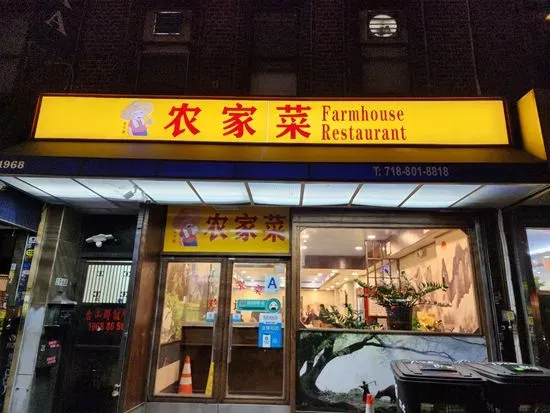 New Farmhouse Eatery Inc. 新农家菜