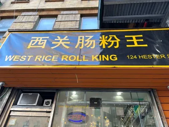 West Rice Roll King 西关肠粉王