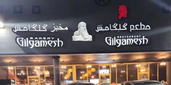 Gilgamesh bakery and restaurant مخبز و مطعم كلكامش