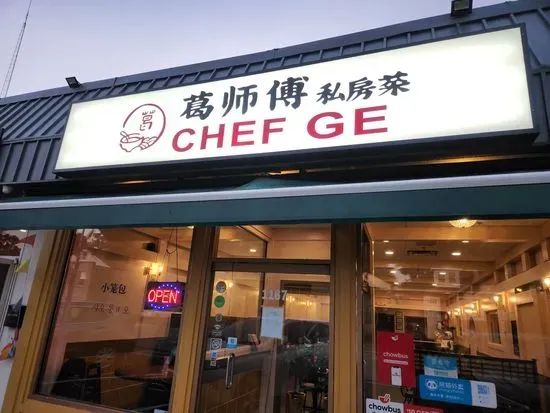 Chef Ge 葛师傅私房菜