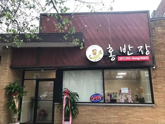 홍반장 팰팍 (HONG BAN JANG) | Korean Chinese Palisades Park, NJ