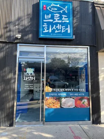 브로드 회센터 Broad Seafood Center