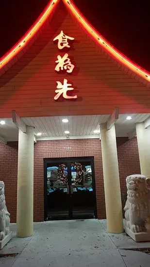 Sun Ming Chinese Restaurant