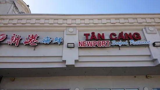 Newport Tan Cang Restaurant新港海鮮