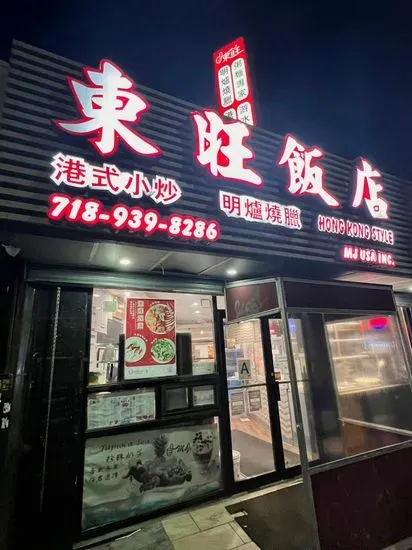 MJ USA 東旺飯店