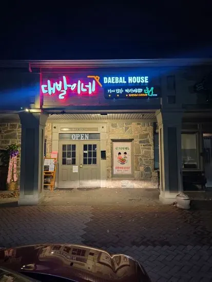 대발이네3 | Daebal_House3