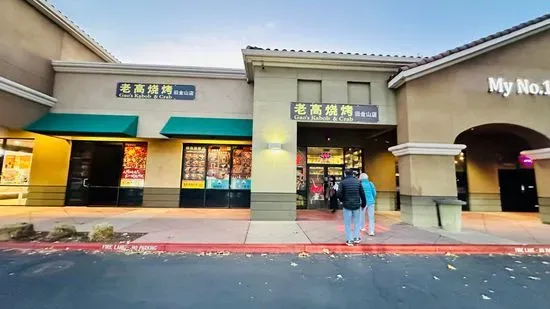 老高烧烤旧金山店GAO’s BBQ & Crab Milpitas