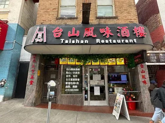 台山风味Taishan Restaurant（第二分店）