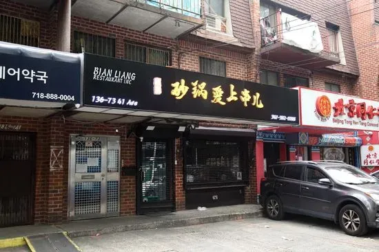 砂锅爱上串儿 Bian Liang Restaurant