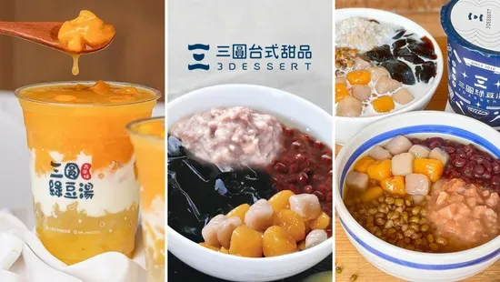 3 DESSERT 三圓台式甜品