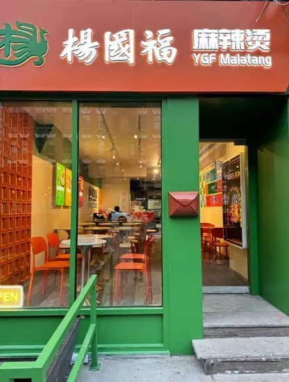 YGF Malatang 杨国福麻辣烫