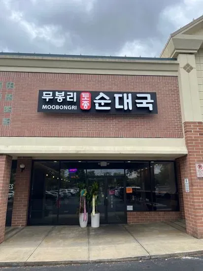 Moo Bong Ri Korean Restaurant | 무봉리 순대국 (스와니점) Atlanta Suwanee, GA