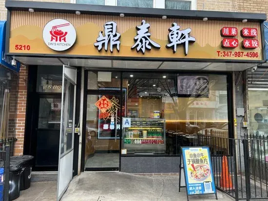 鼎泰轩 Din's Kitchen