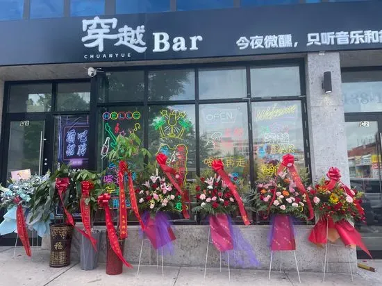 穿越Bar chuanyue bar