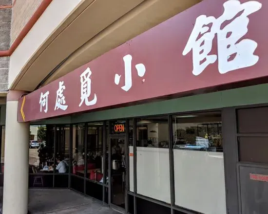 Yellow River Restaurant 何處覓小食