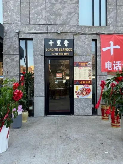 Long Yu Seafood Restaurant 十里香海鲜城