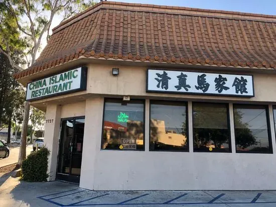 China Islamic Restaurant 清真马家馆