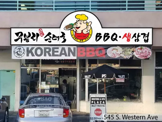 Moobongri BBQ (무봉리 생삼겹 BBQ)