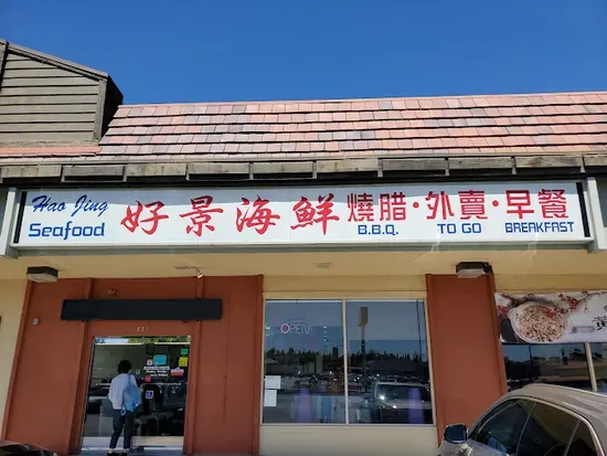 Hao Jing Seafood Restaurant (好景海鲜烧腊酒楼）