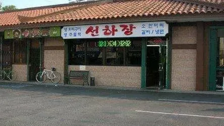 Sun Ha Jang Restaurant