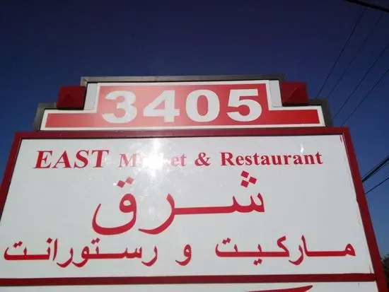 East Market & Restaurant - Sharq (Grocery & Afghani - Halal food)