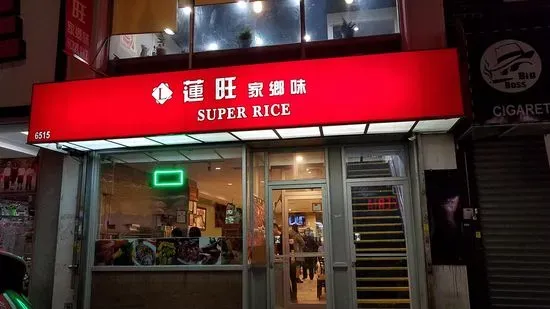 Super Rice蓮旺家鄉味