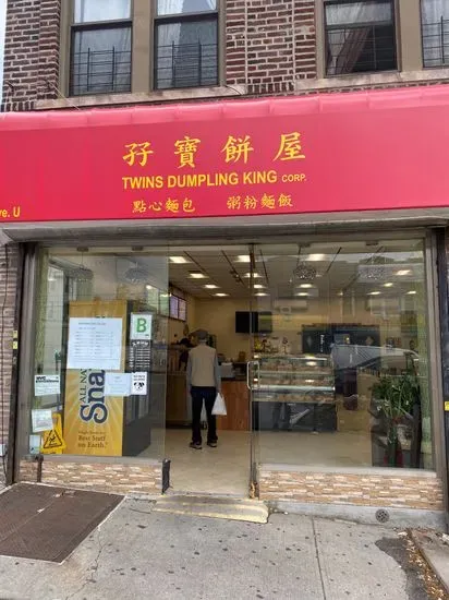 Twins DUMPLING King 孖宝饼屋