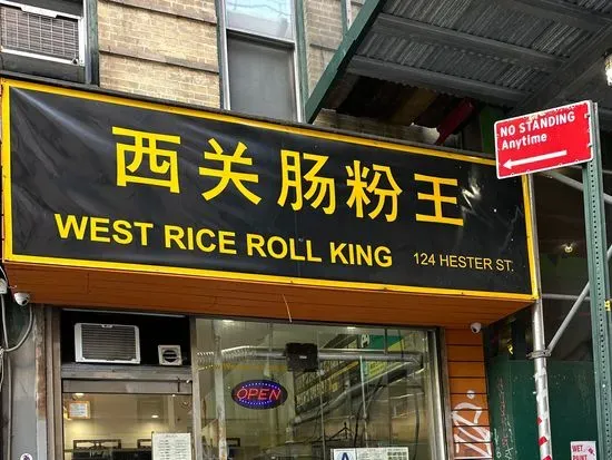 West Rice Roll King 西关肠粉王