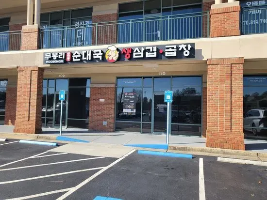 Moo Bong Ri Korean Restaurant | 무봉리 순대국 Atlanta Duluth, GA