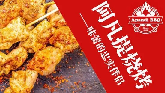 Apandi BBQ - Eagle Loft 阿凡提烧烤