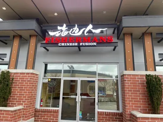 海边人(白石店) Fishermans Chinese Fusion