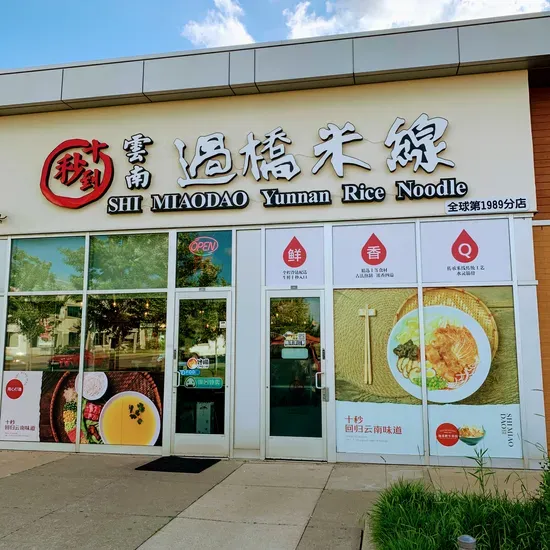 Shi MiaoDao Yunnan Rice Noodle (Scarborough) 十秒到云南过桥米线