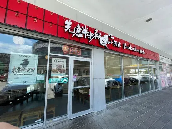 先启半步颠小酒馆（RH）Banbudian Bistro Restaurant