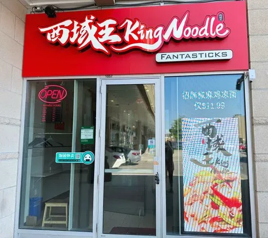 西域王King Noodle And BBQ