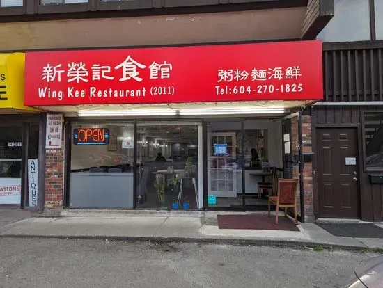 新荣记 Wing Kee Restaurant (10% OFF for orders from our website!)