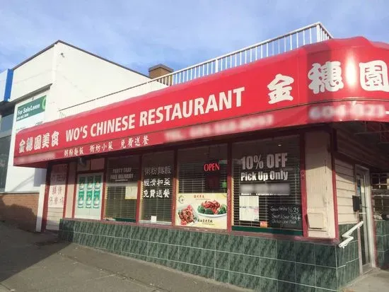 Wo's Chinese Restaurant 金穗園美食