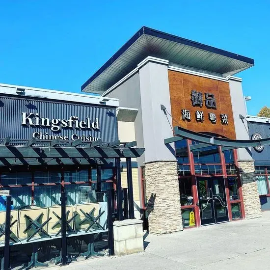 御品海鮮粵菜 Kingsfield Chinese Cuisine