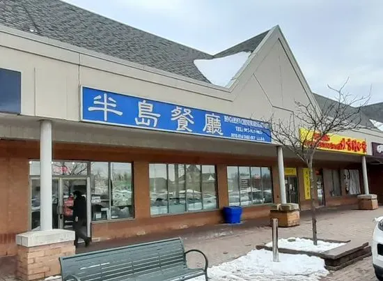 半島餐廳 Ho Garden Chinese Restaurant