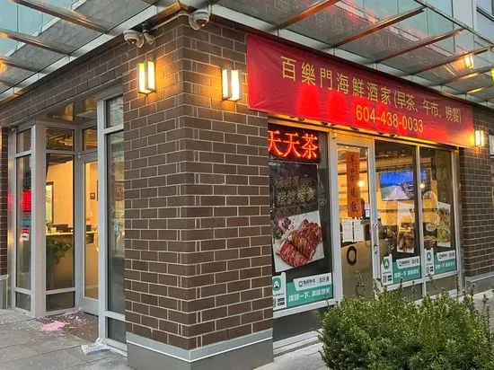 百樂門海鮮酒家~溫哥華 Paramount Chinese Seafood Restaurant ~Vancouver BC