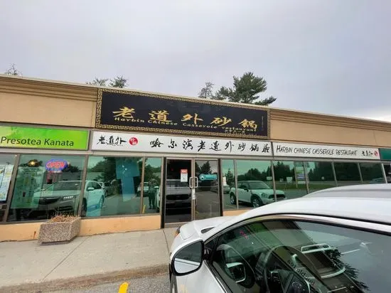 Harbin Chinese Restaurant 哈尔滨老道外砂锅居