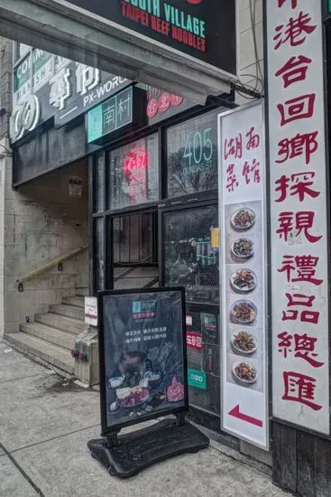 Hunan Restaurant 湖南菜馆