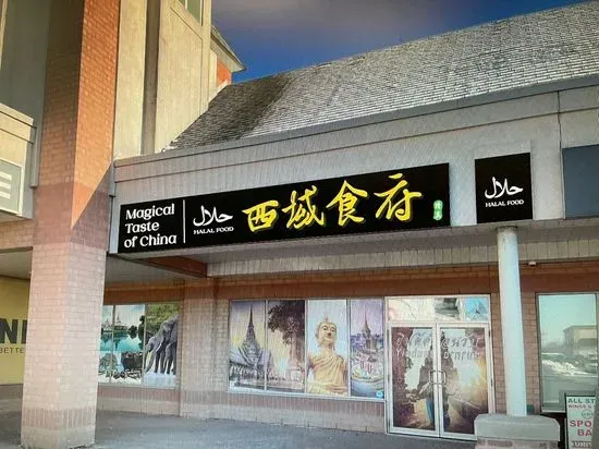 西域食府.清真/Magical Taste Of China.Halal.Woodbine