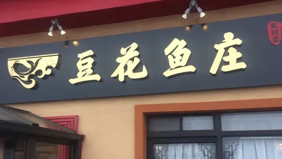 DouHua Fish Restaurant