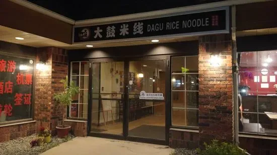 Dagu rice noodle Winnipeg大鼓米線