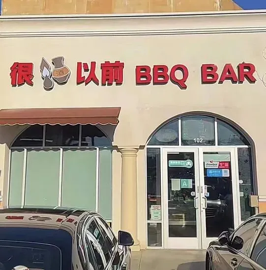 很酒以前 BBQ BAR